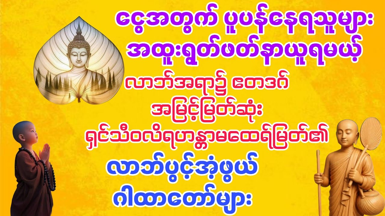 🙏💰လာဘ်အရာ၌ ဧတဒဂ်အမြင့်မြတ်ဆုံး ရှင်သီဝလိရဟန္တာလို ဘဝမျိုး ရွတ်ဖတ်သူများလည်း ဒီလို ဖြစ်နိုင်ပါတယ်...