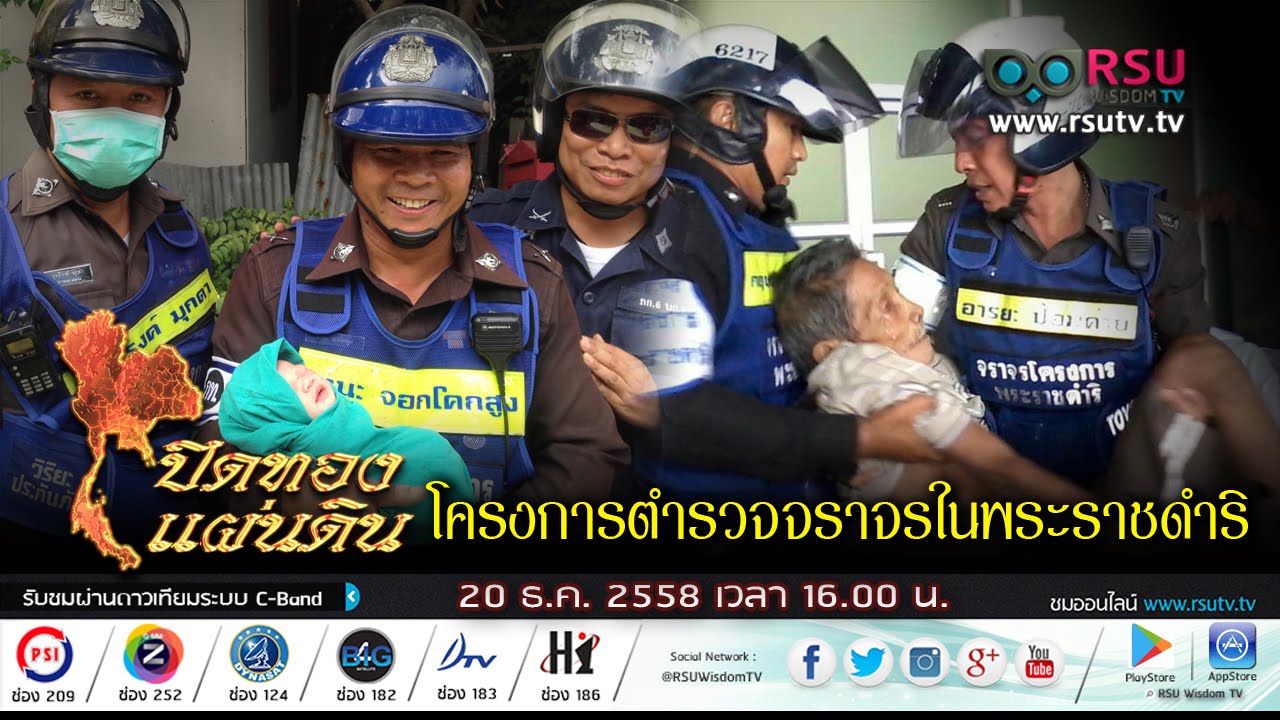 ปิดทองแผ่นดิน : โครงการตำรวจจราจรในพระราชดำริ