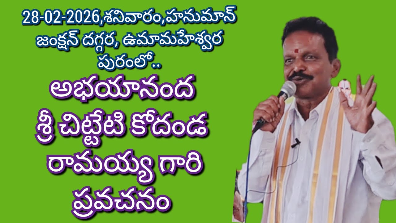 అభయానంద శ్రీ చిట్టేడు కోదండ రామయ్య గారి ప్రవచనం