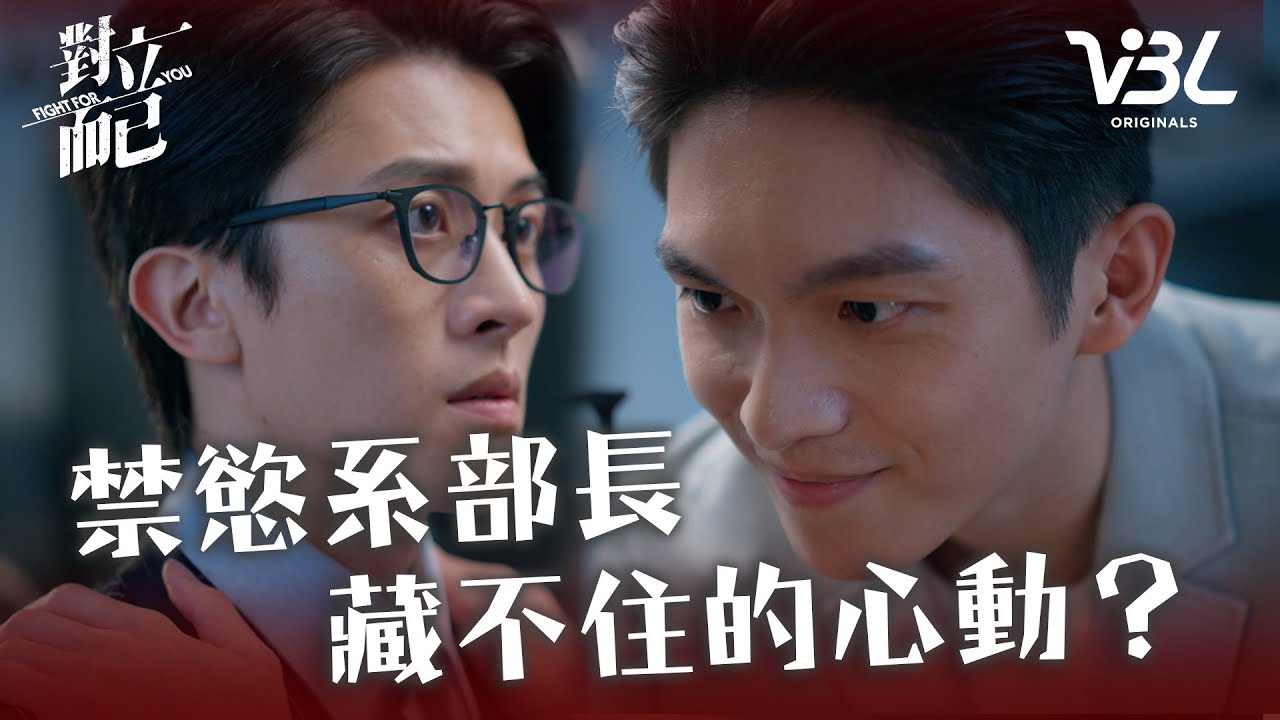 [ENG SUB]禁慾系部長VS腹黑情報員！大白親自上手領帶誘惑 No Sir心動滿溢快要藏不住？｜對立而已EP7精華｜FIGHT FOR YOU｜VBL