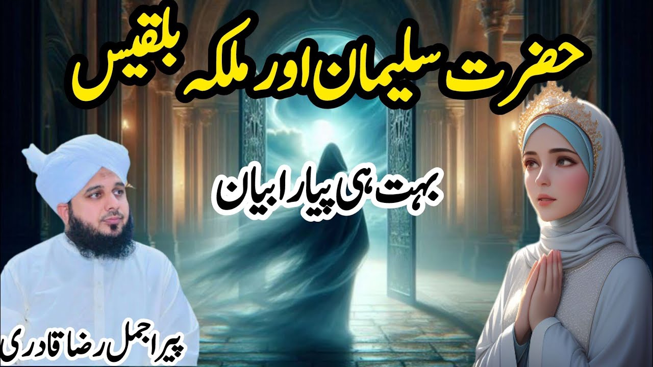 Hazrat Suleman & Malika Bilqees: The Historic Story | Peer Ajmal Raza