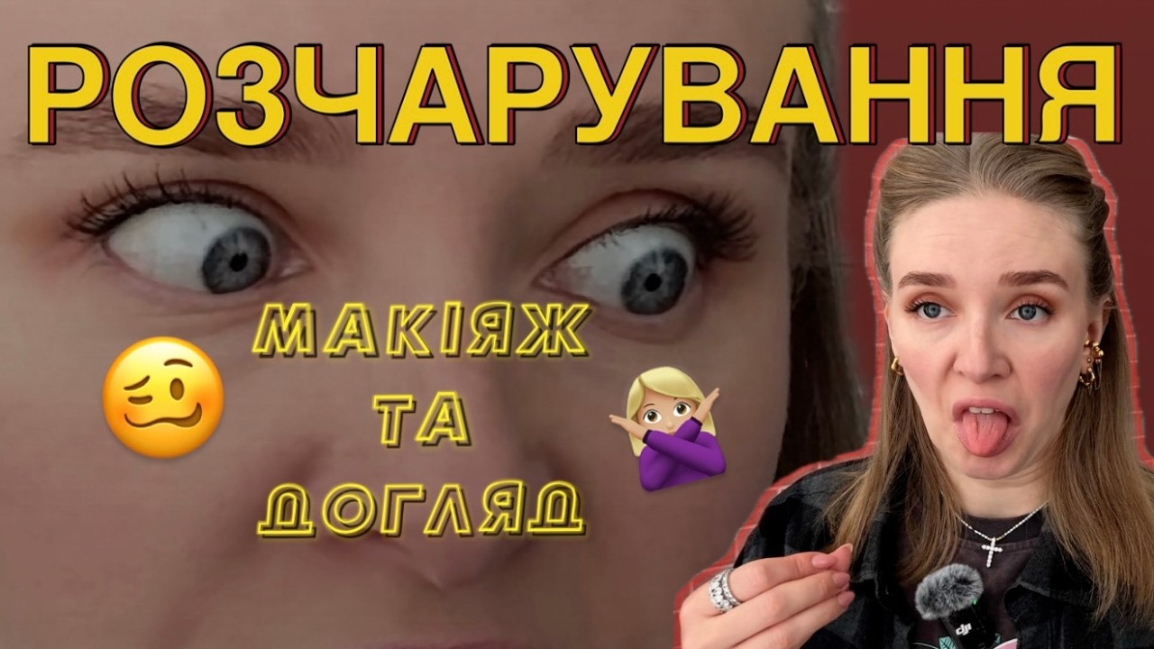 НЕНАВИДЖУ ЦЮ КОСМЕТИКУ 🤢 ЦЕ НЕ ВАРТО ВАШИХ ГРОШЕЙ ❌