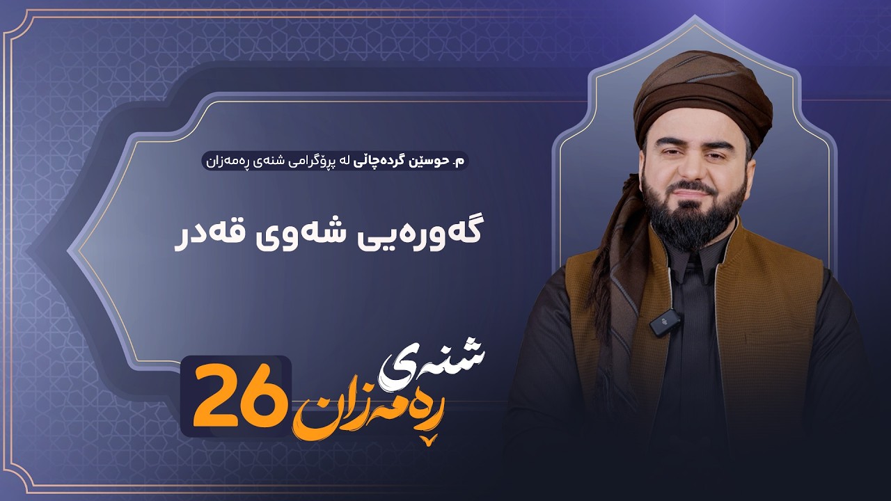 Shnay Ramazan - Alqay 26 | گەورەیی شەوی قەدر