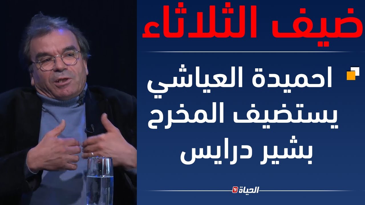 احميدة العياشي يستضيف المخرح بشير درايس l ضيف الثلاثاء