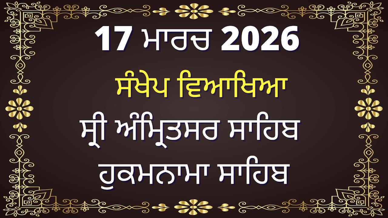 17 March 2026 Hukamnama Vyakhya from Amritsar Today - Today Hukamnama from Sri Amritsar Ang 636