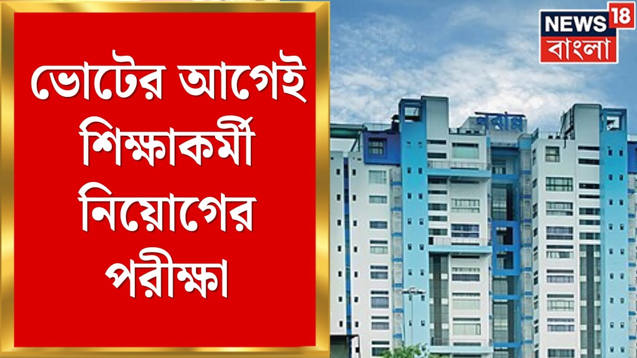 Nabanna News | ভোটের আগেই শিক্ষাকর্মী নিয়োগের পরীক্ষা, প্রস্তাবে অনুমোদন নবান্নের । Bangla News