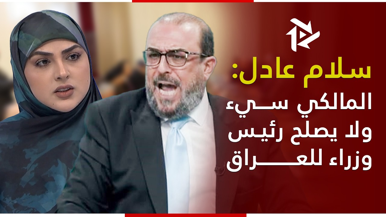 لا يصلح لرئاسة الوزراء.. سلام عادل يهاجم نوري المالكي بحوار صريح وعلني