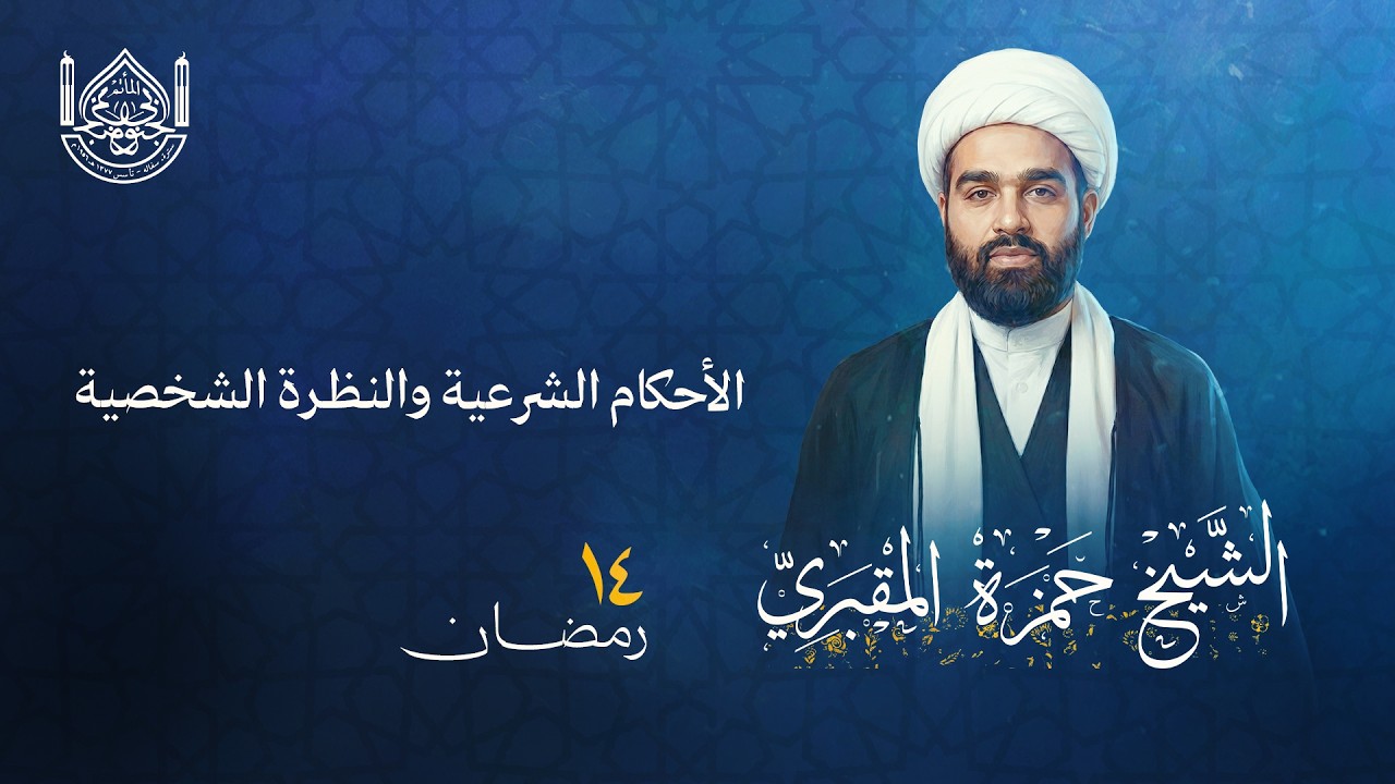 شهر رمضان المبارك ليلة 14 - 1447هـ  - الشيخ حمزة المقبري