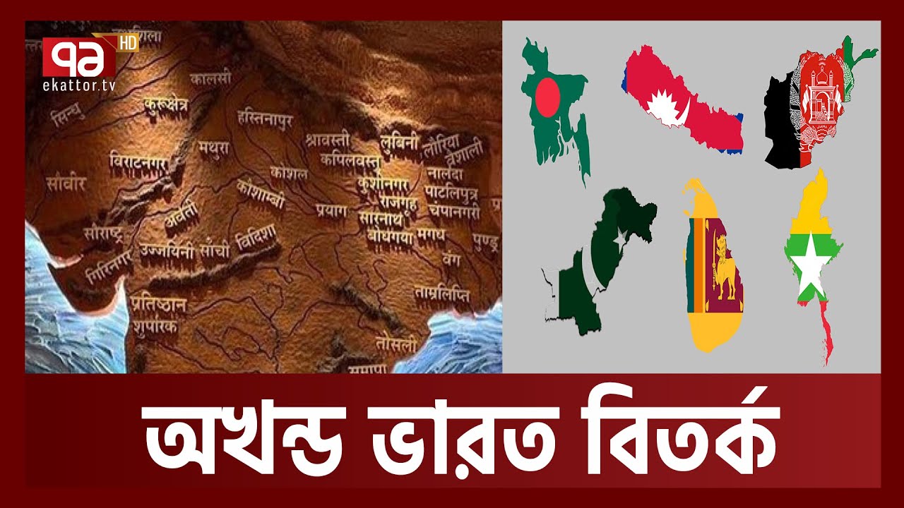 কী আছে ভারতের নতুন সংসদের সেই ‘অখন্ড ভারত’ মানচিত্রে ? | Akhand Bharat Controversy | Ekattor TV