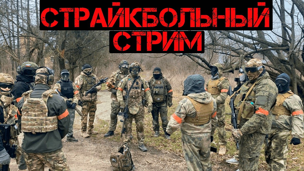 СТРИМ СТРАЙКБОЛ  #страйкбол