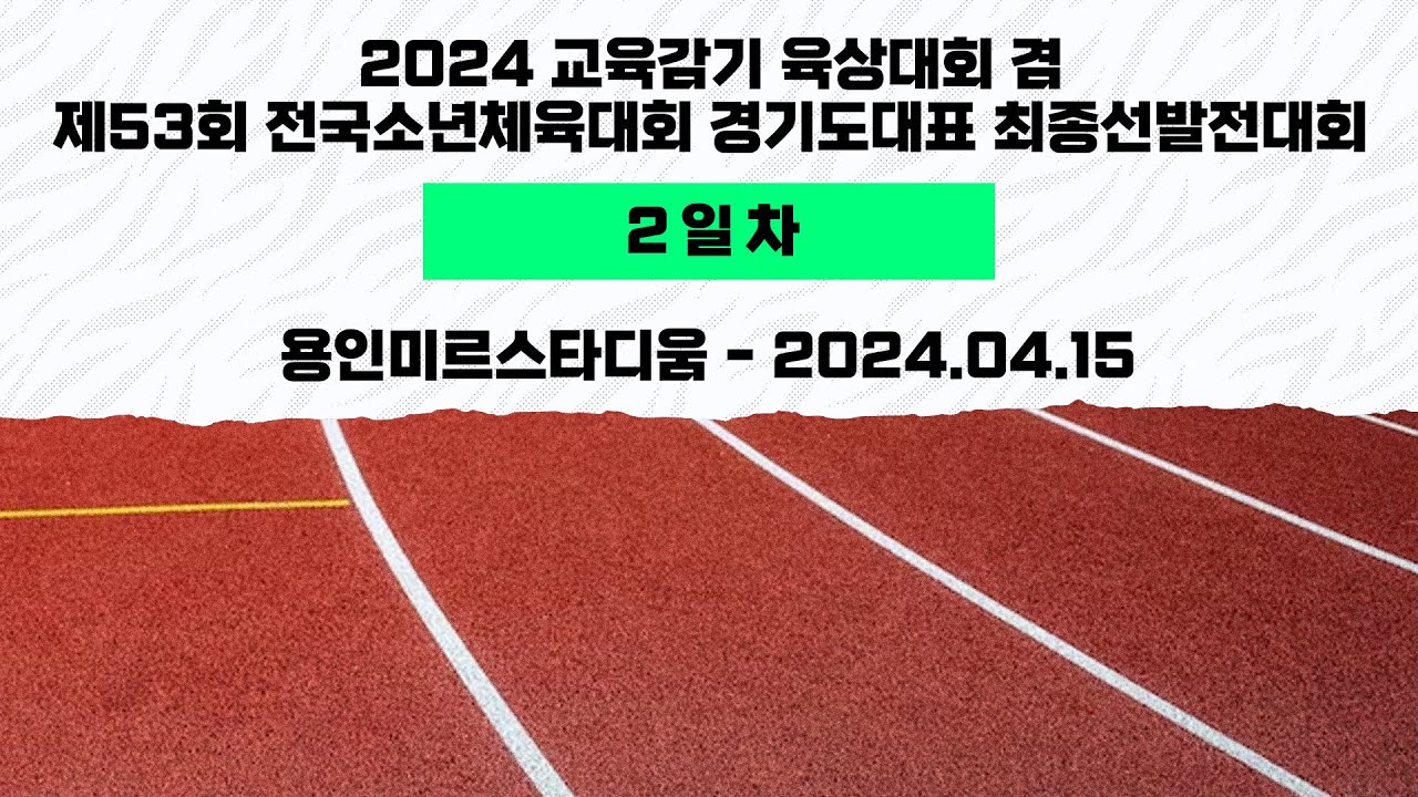 2024 교육감기 육상대회 겸 제53회 전국소년체육대회 경기도대표 최종선발전대회ㅣ2일차ㅣ용인미르스타디움 - 2024.04.15