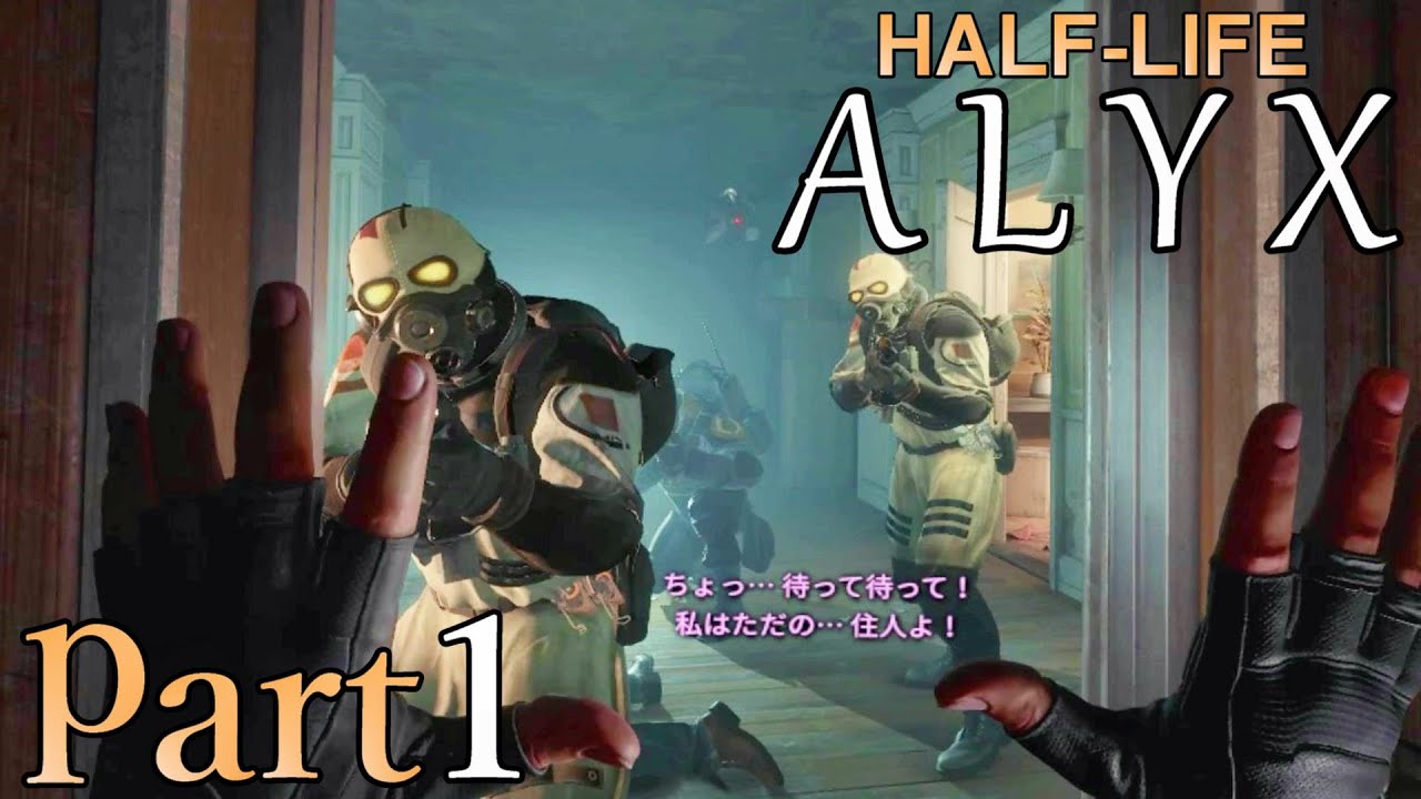 【楽しくVR実況！】~初めてのHalf-Life！~ Half-Life: Alyx【part1】