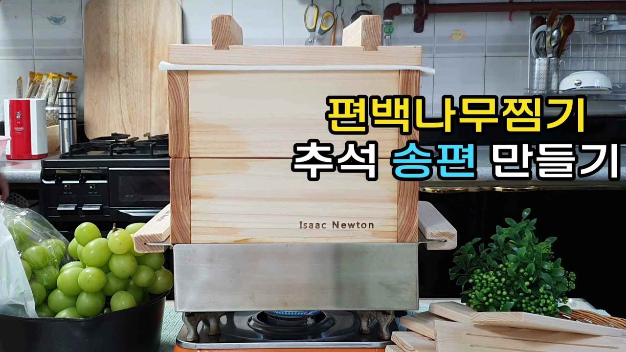 편백나무찜기에 송편찌는 법 | 추석 송편 만드는 법 | 밤송편 만들기 | Making Chuseok songpyeon with steamed cypress trees.