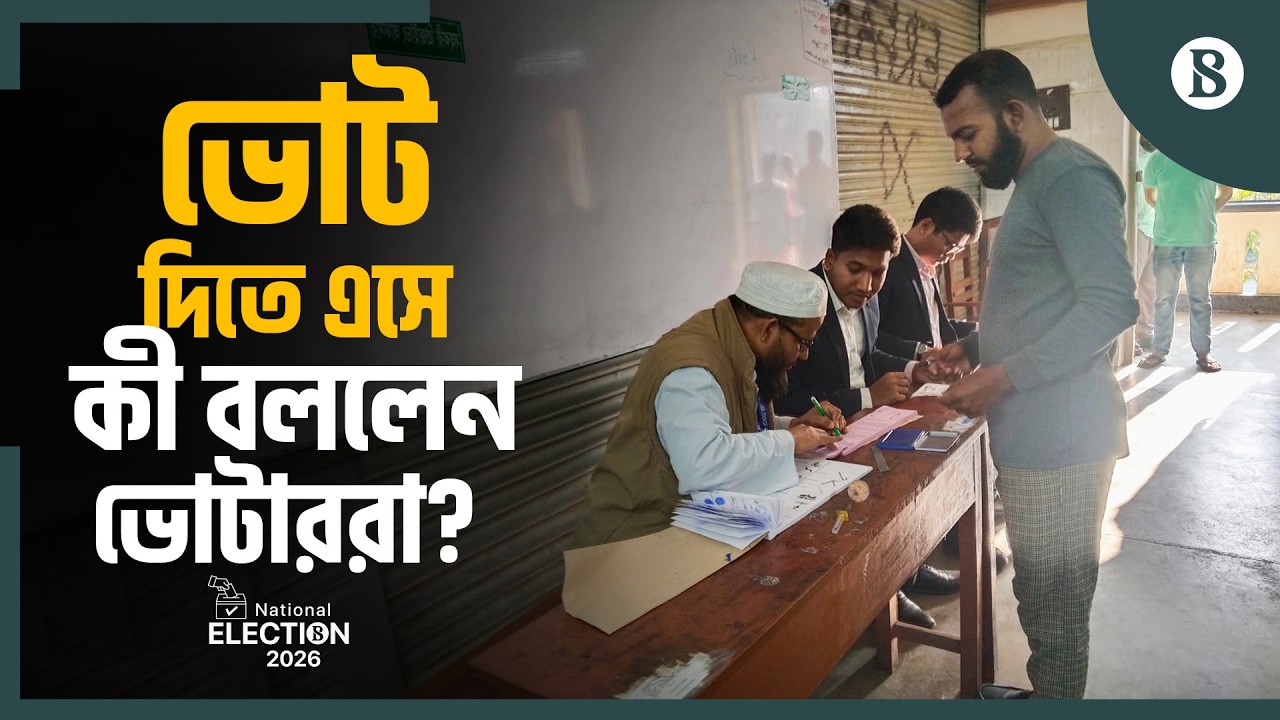 ভোটের পরিবেশ নিয়ে কী বলছেন ভোটাররা? | Bangladesh National Election 2026 | The Business Standard