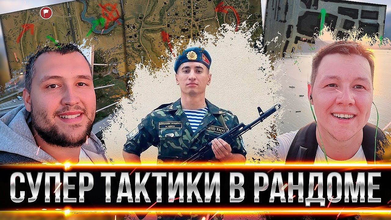 СУПЕР ТАКТИКИ И УГАР В WOT! - Блади, Дезертод и Ромка