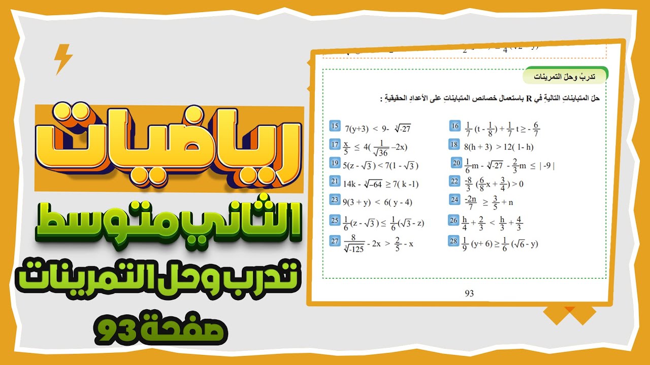 تدرب وحل التمرينات صفحة 93 رياضيات ثاني متوسط حل المتباينات|رياضيات ثاني متوسط صفحة 93 حل المتباينات
