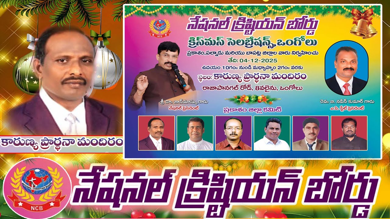 నేషనల్ క్రిస్టియన్ బోర్డ్  క్రిస్మస్ సెలబ్రేషన్స్   కారుణ్య ప్రార్థనా మందిరం ఒంగోలు