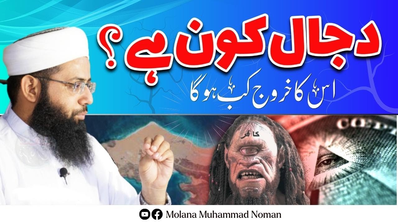 Dajjal Koun Hai? || IS Ka Kurooj Kb Ho Ga? - Motivational Bayan About Dajjal - Molana Muhammad Noman