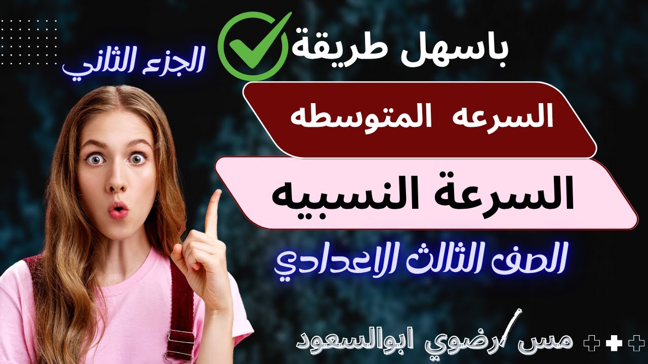 الدرس الاول  الحركه في اتجاه واحد  | تالتة إعدادي ترم أول2025 - الجزء التاني