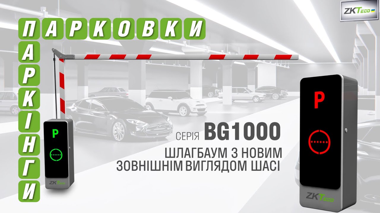 Шлагбаум ZKTeco BG1145 - друг парковок і підземних паркінгів
