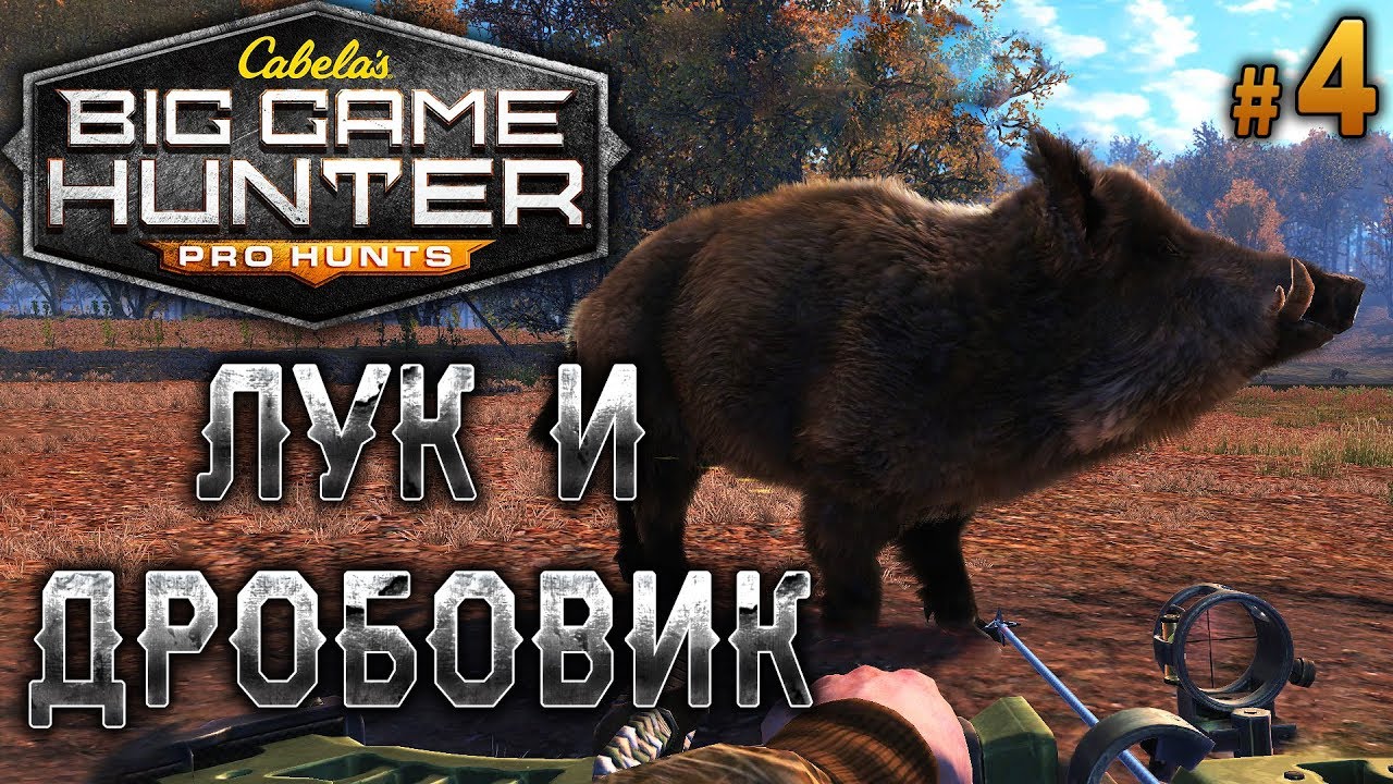 Cabela's Big Game Hunter Pro Hunts #4 🐻 - Лук и Дробовик