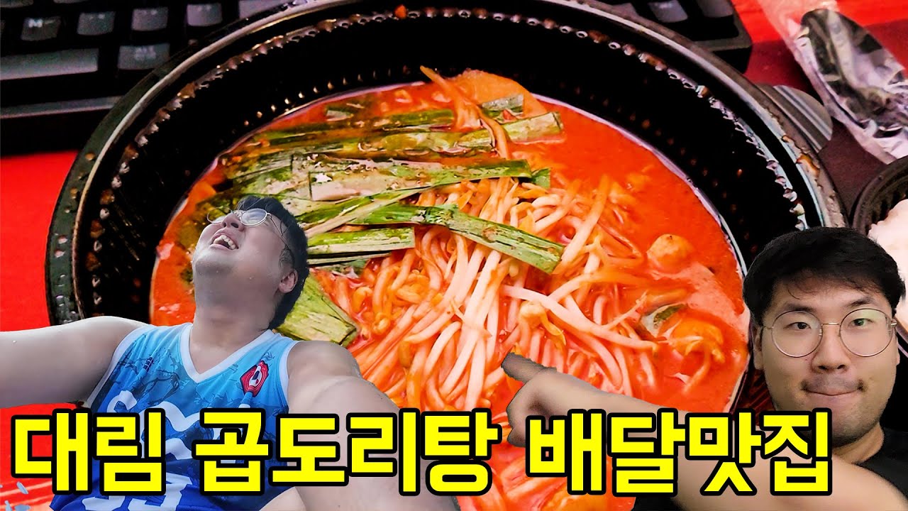 대림동 곱도리탕 배달 맛집 이호빈의 또배집