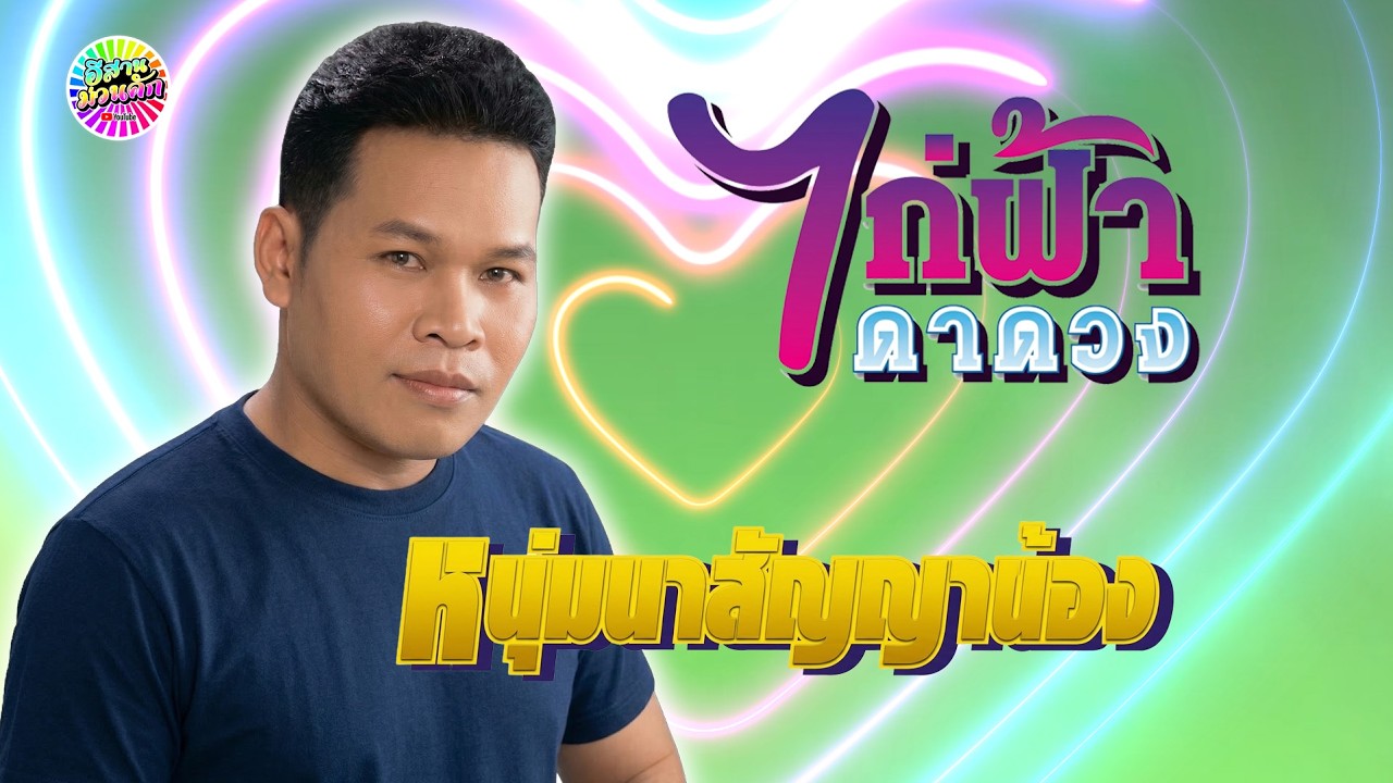 ไก่ฟ้า ดาดวง ชุด หนุ่มนาสัญญาน้อง【IsanMuanKhak】【Original Album 】