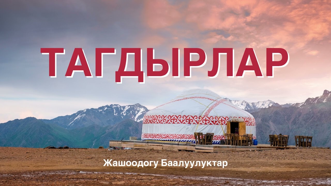 Тагдырлар