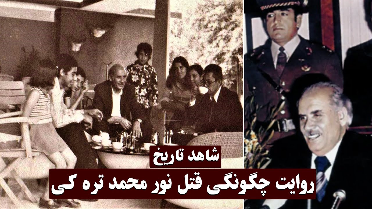شاهد تاریخ!‌ روایت شاهد قتل نورمحمد تره کی