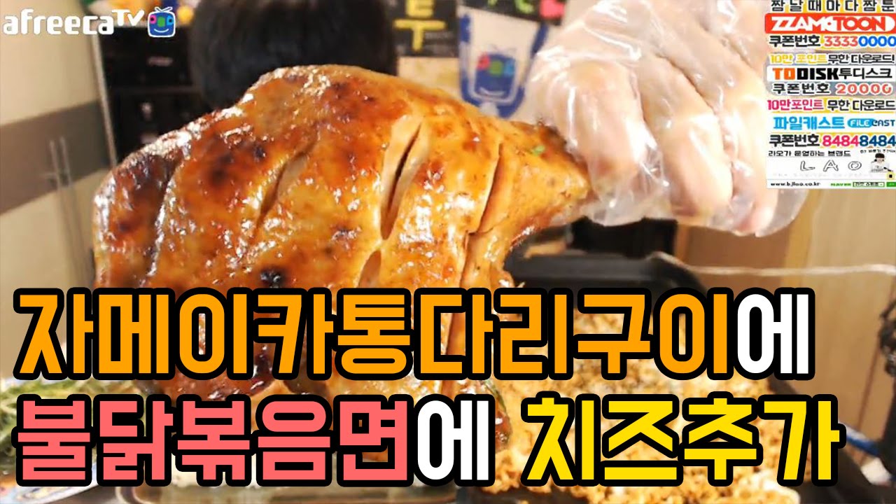 고1BJ파투의 BBQ자메이카통다리구이에 불닭볶음면에 치즈추가 먹방 Eating Show