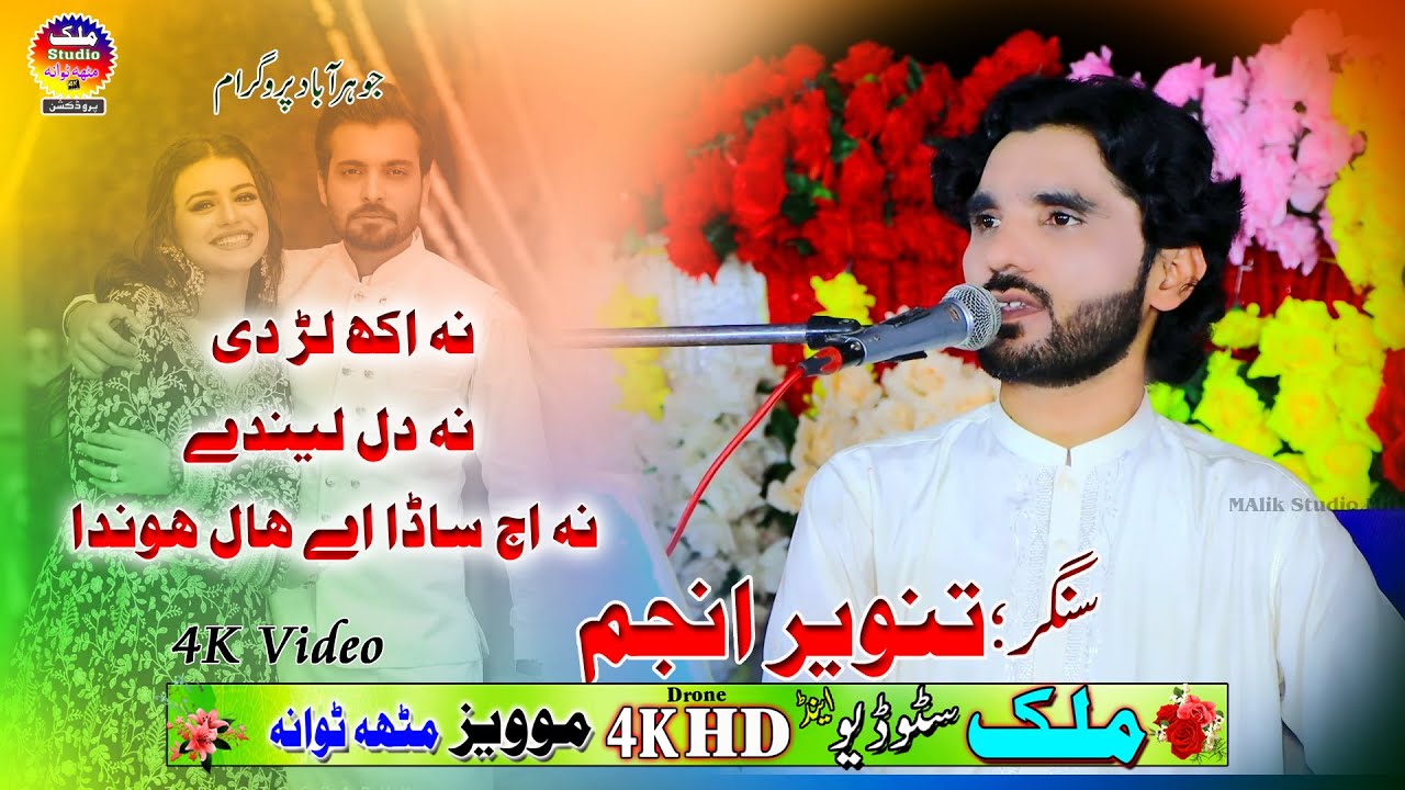 Na Akh Larhdi | Singer Tanveer Anjum | Malik Studio Mitha Tiwana