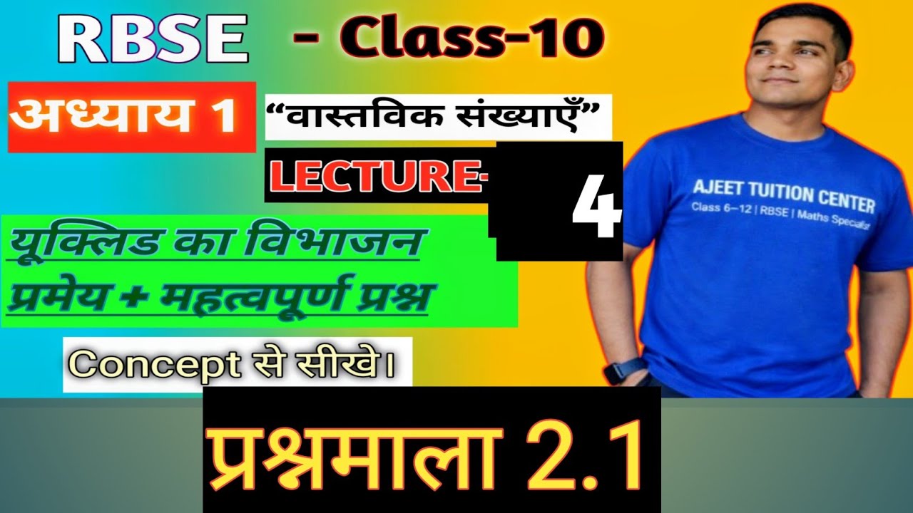 RBSE |MATHS|10THCLASS|वास्तविक संख्याएँ|प्रश्नमाला 2.1|