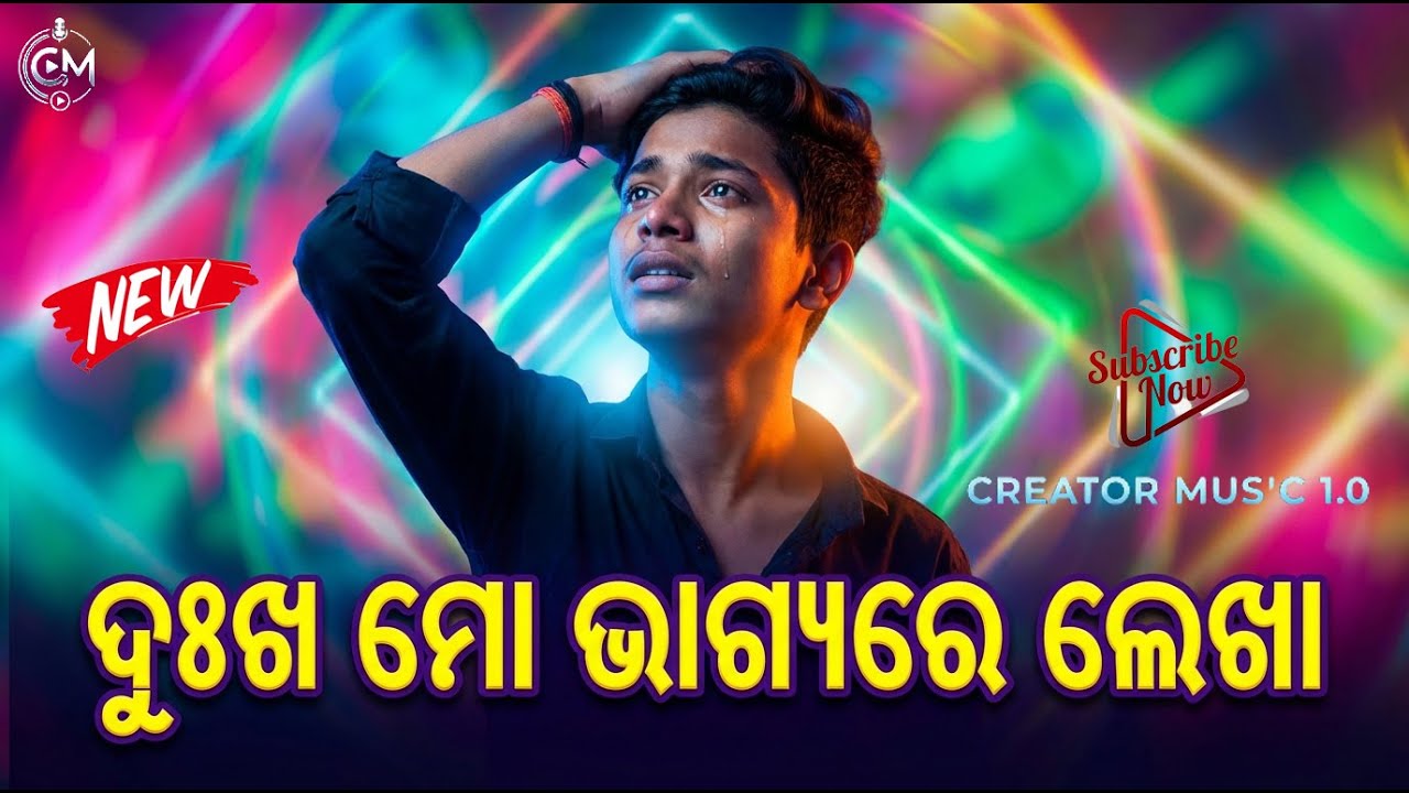 ଦୁଃଖ ମୋ ଭାଗ୍ୟରେ ଲେଖା 😭 | Odia Breakup Song | New Sad Album 2026
