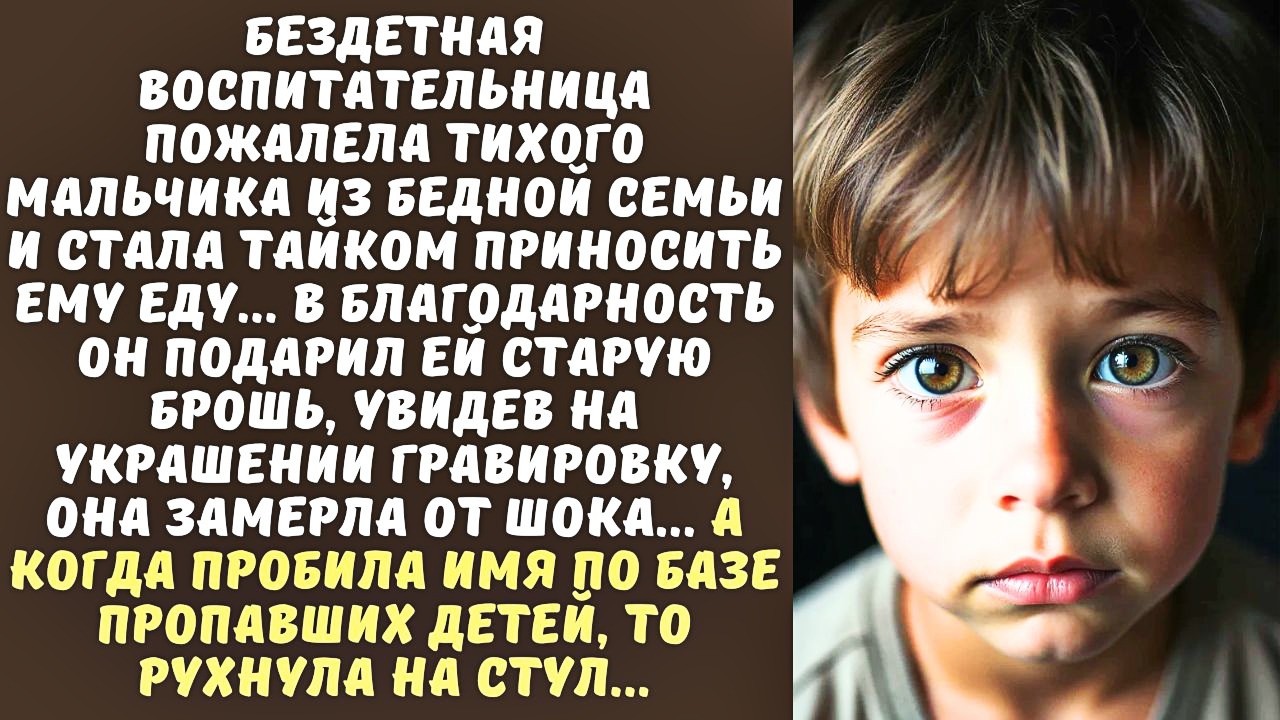 ВОСПИТАТЕЛЬНИЦА тайно кормила СИРОТУ, а когда он принес ей брошь, онемела от страшной правды...