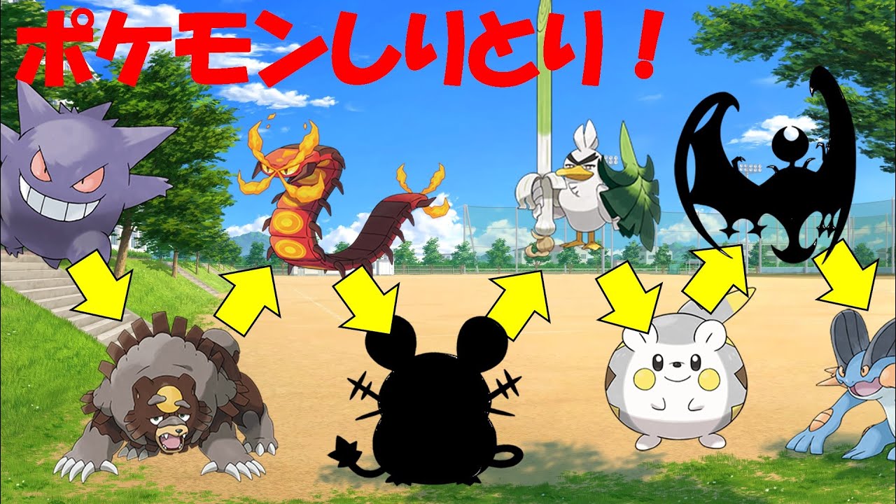 ポケモンクイズ　ポケモンしりとり