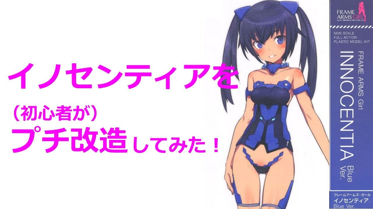 姫プラ初改造 #イノセンティアをプチ改造してみた