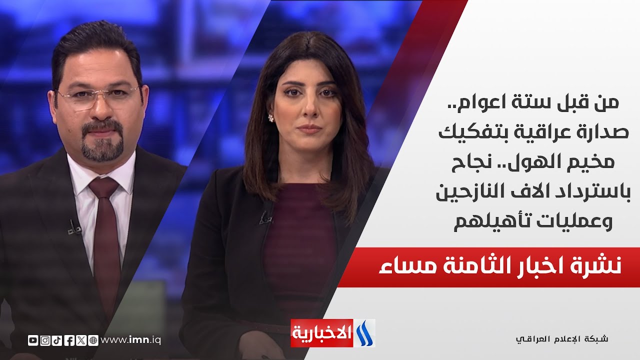 من قبل ستة اعوام.صدارة عراقية بتفكيك مخيم الهول.نجاح باسترداد الاف النازحين وعمليات تأهيلهم.في الـ 8