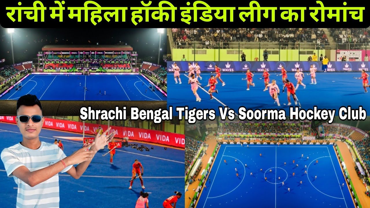 रांची में महिला हॉकी इंडिया लीग का रोमांच | Ranchi Women's India Hockey League | JSHC vs SBT