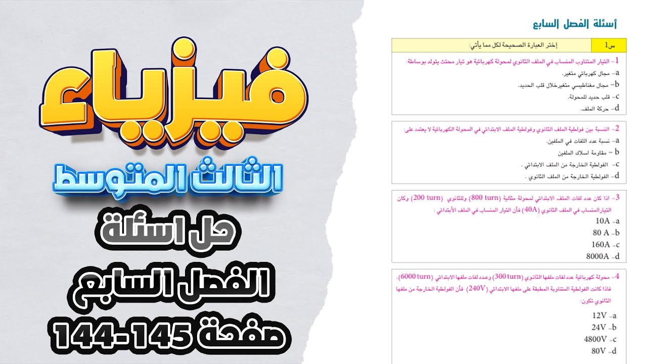 حل اسئلة الفصل السابع صفحة 144 فيزياء ثالث متوسط|فيزياء ثالث متوسط صفحة 144 حل اسئلة الفصل السابع