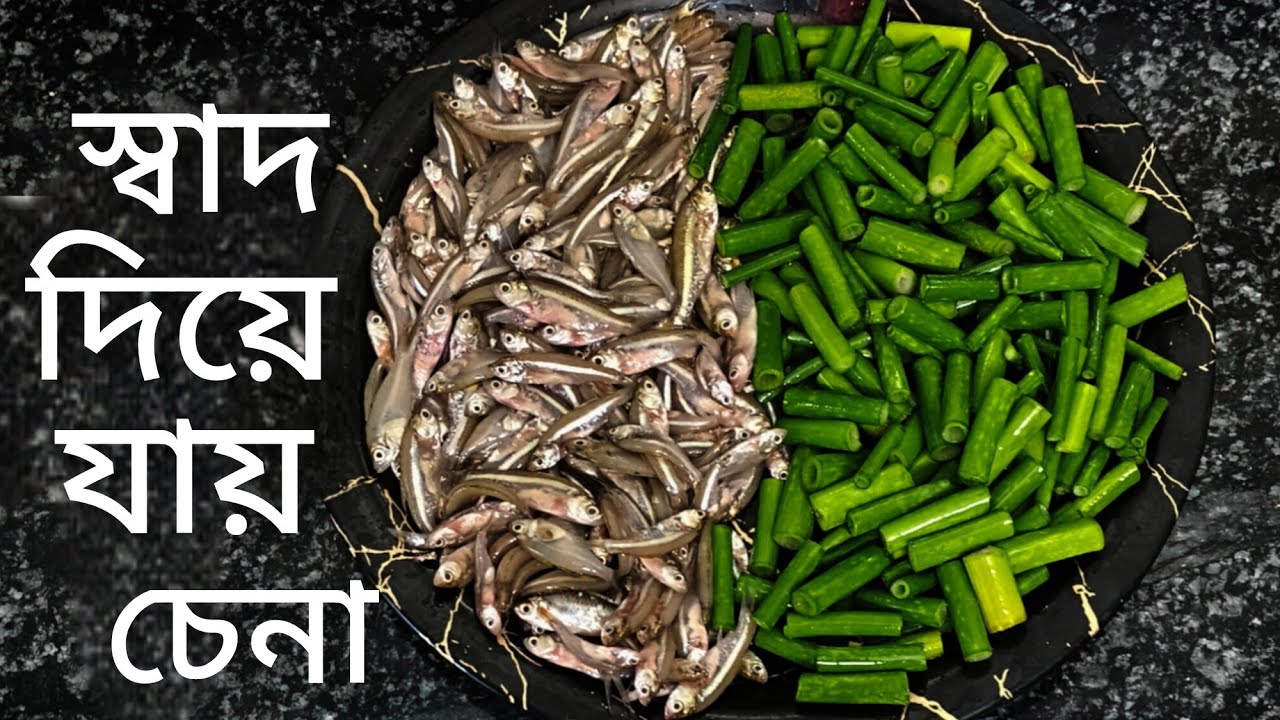 পেঁয়াজকলি ও চুনা মাছ দিয়ে যে এত দারুন রেসিপি বানানো যায় আগে জানতাম না।