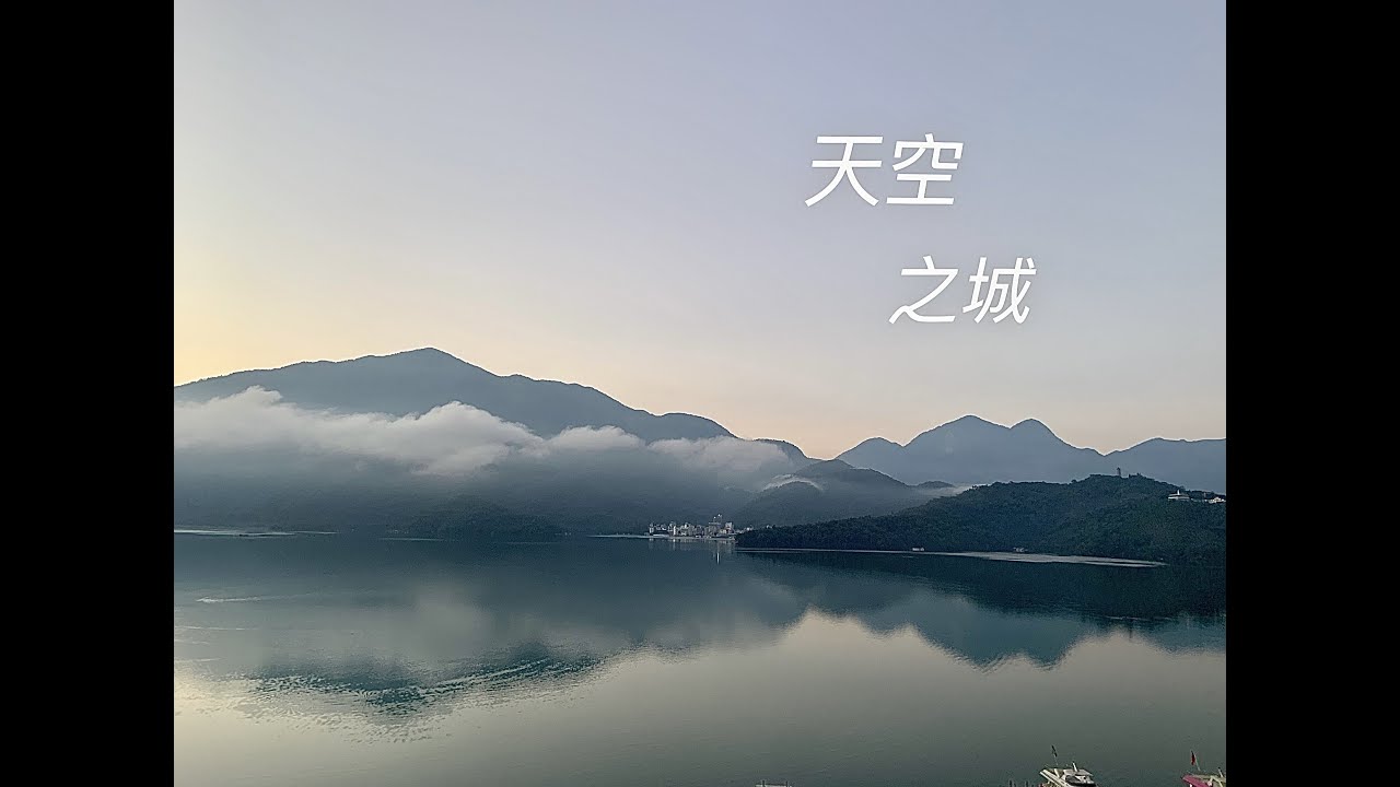 Castle in the Sky 天空之城(天空の城ラピュタ) cello大提琴版本 ( Carrying You )    宮崎駿 久石讓  @ 日月潭湖畔 大自然音樂 （魔法經典動畫系列)