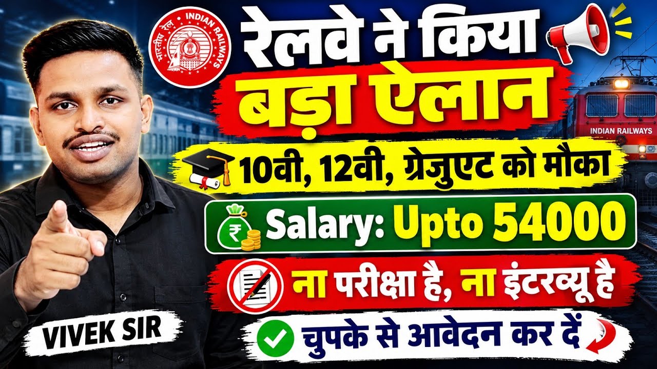 रेलवे मे होगी सीधी भर्ती - ना परीक्षा, ना इंटरव्यू | 10th pass govt jobs | New vacancy | Job vacancy