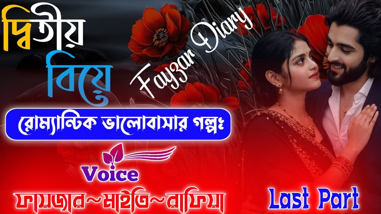 Heart Touching Golpo | Second Marriage | দ্বিতীয় বিয়ে | Last Part | Romantic Golpo | @Fayzar-diary
