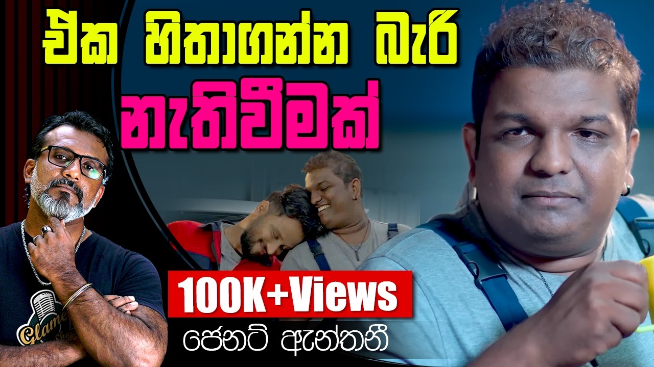 දිල්හානි අක්කා ගාවට ගියාම වෙව්ලන්න ගත්තා. ජෙනට් ඇන්තනි Jenat Anthony පට්ටි ගෙදර උපාලි Patti Gedara