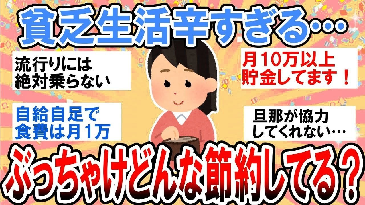 【有益】限界すぎる…貧乏生活辛い！みんなぶっちゃけどんな節約してる？【ガルちゃん】