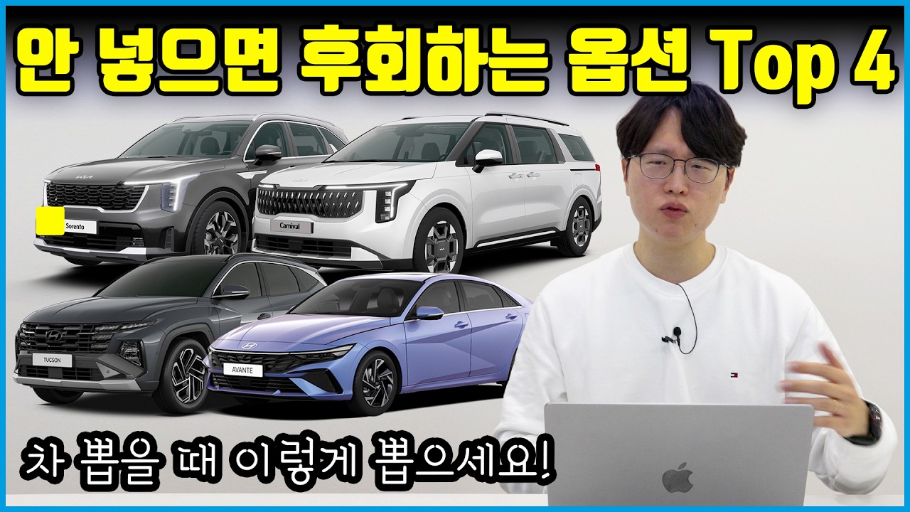 현대 기아 자동차 살 때 반드시 넣어야 되는 필수 옵션 Top 4 | 선택 안 하고 출고하면 후회한다고?