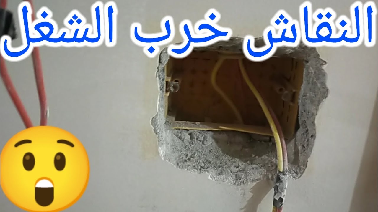 كارثة في علب الكهرباء النقاش هو الي فتحها