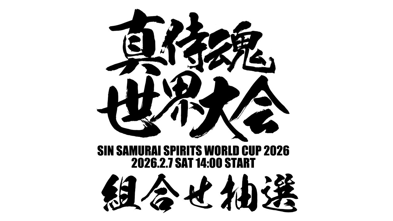 真サムライスピリッツ世界大会2026　前夜祭　2026/02/06