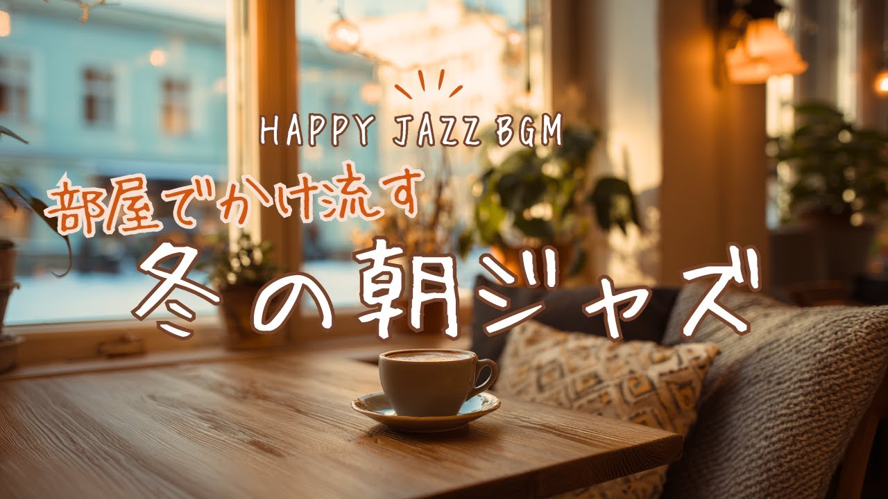 【朝カフェBGM】ゆっくり始める冬の朝｜気分が上がるジャズ– Sunlit Cozy Cafe Vibes