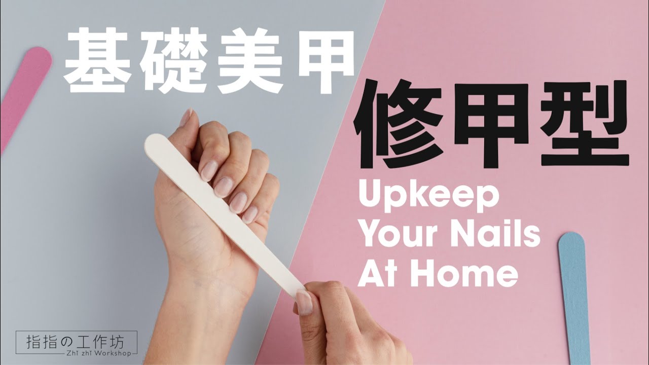 【基础】DIY 在家修指甲 How to Upkeep and Shape Your Nails at Home (中文字幕 /  English Sub)